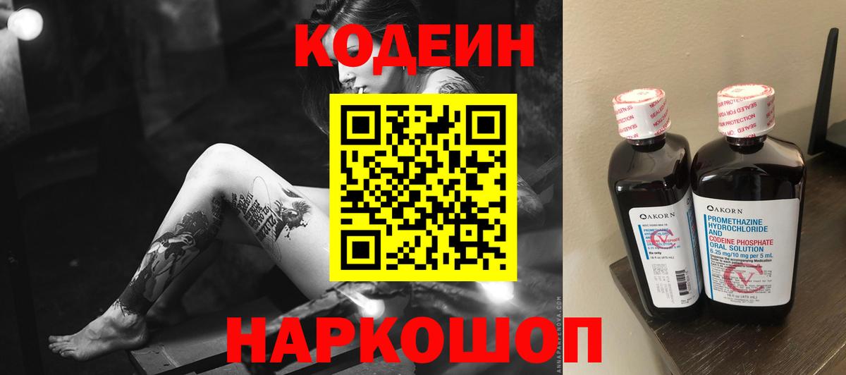 Кодеин Purple Drank Кинешма